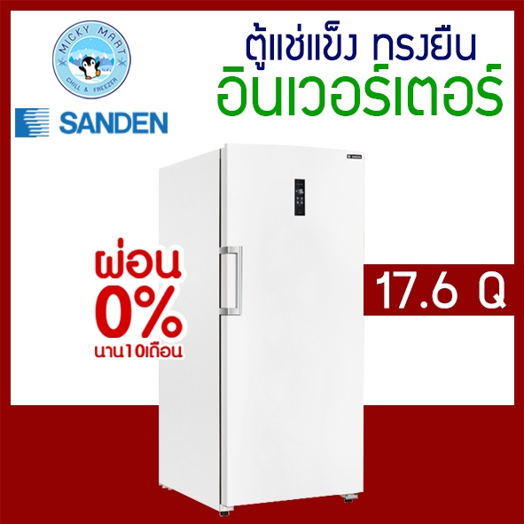 ตู้แช่แข็งทรงยืน ระบบ Inverter ความจุ 500 ลิตร / 17.6 คิว รุ่น SFN-0500 ยี่ห้อ SANDEN INTERCOOL