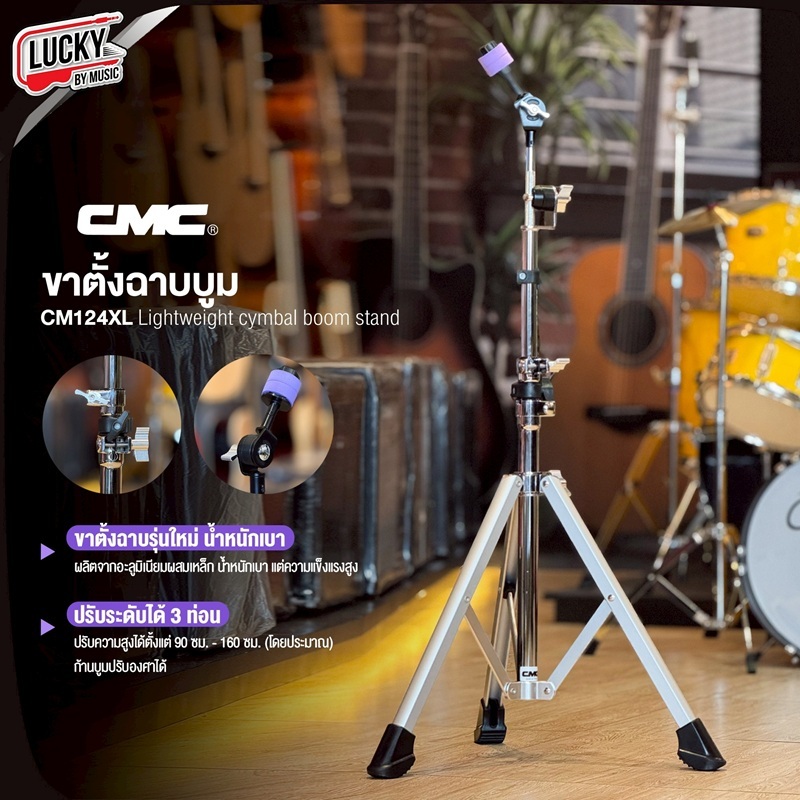 [โค้ดลด1000- ] ขาตั้งฉาบบูม CMC CM 124XL ขาโครเมียม ขาฉาบ วัสดุโลหะผสม (aluminum alloy) ปรับได้ 3 ท่อน ตัวล็อกแบบเกลียว