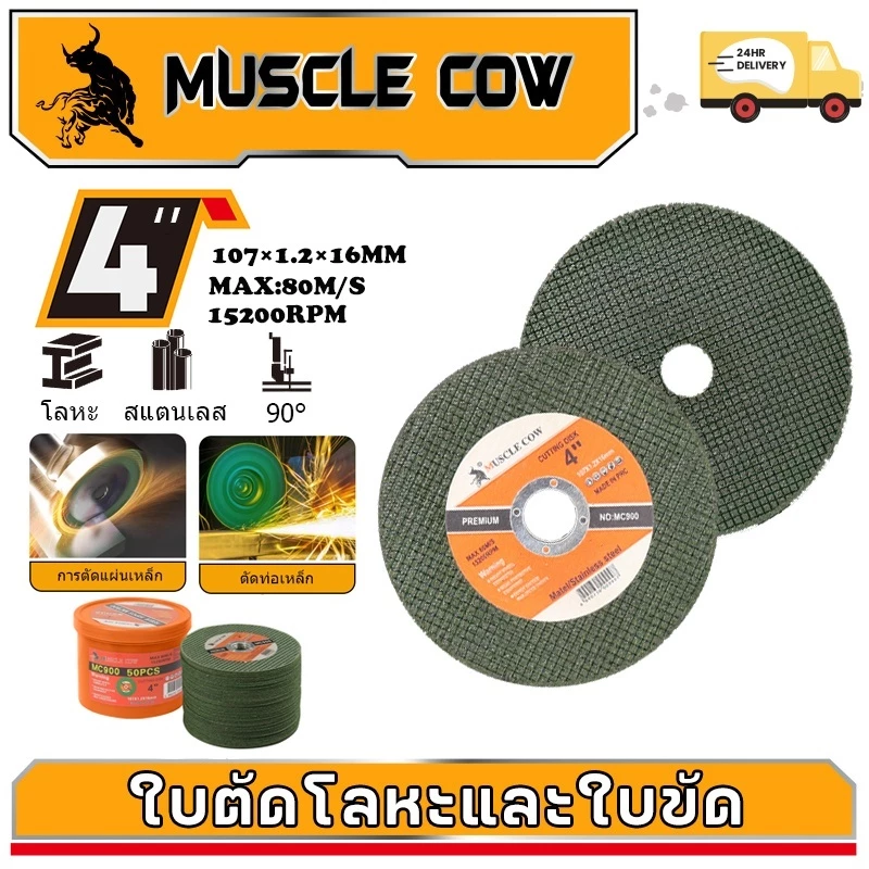 MUSCLE COW ใบตัดเหล็ก 4นิ้ว หนา 1.2 mm. 50 ใบ/กล่อง แผ่นตัด แข็งแรง ทนทาน ตัดไว ตัดเร็ว ตัดเนี้ยบ ตัดเหล็ก ตัดสแตนเลส