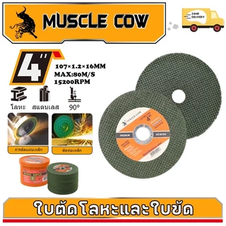 MUSCLE COW ใบตัดเหล็ก 4นิ้ว หนา 1.2 mm. 50 ใบ/กล่อง แผ่นตัด แข็งแรง ทนทาน ตัดไว ตัดเร็ว ตัดเนี้ยบ ตัดเหล็ก ตัดสแตนเลส