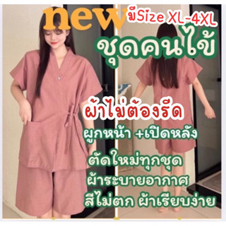 (ผ้าเรียบไม่ต้องรีด)ชุดคนไข้ผูกหน้า-เปิดหลัง มาใหม่✨ตัดใหม่ท…