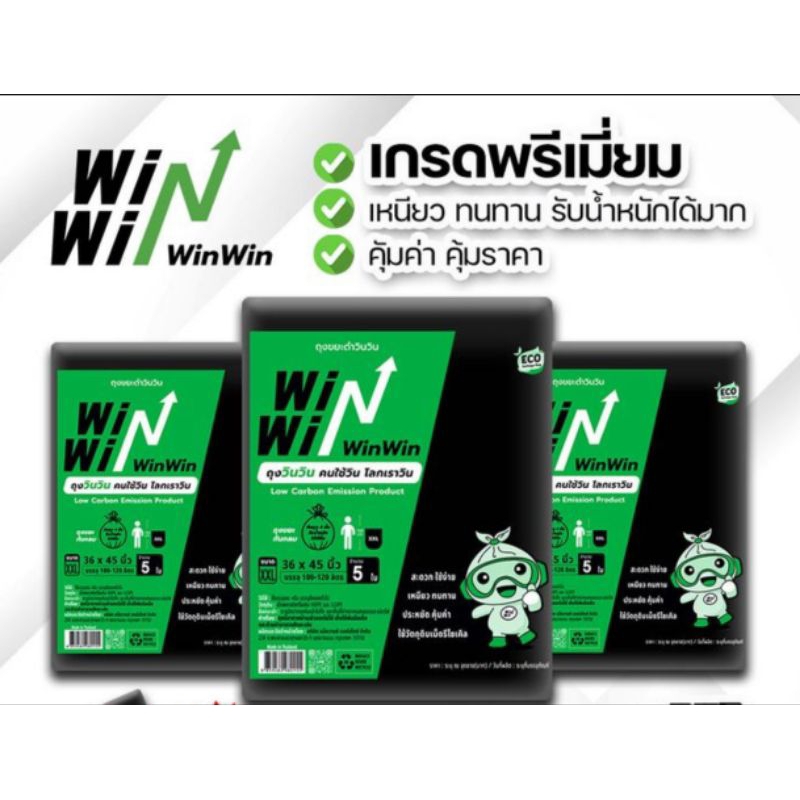 ถุงขยะ Win Win (ส่งฟรี) เกรดพรีเมี่ยม เหนียว ทนทาน รับน้ำหนักได้มาก สะดวก ใช้ง่าย