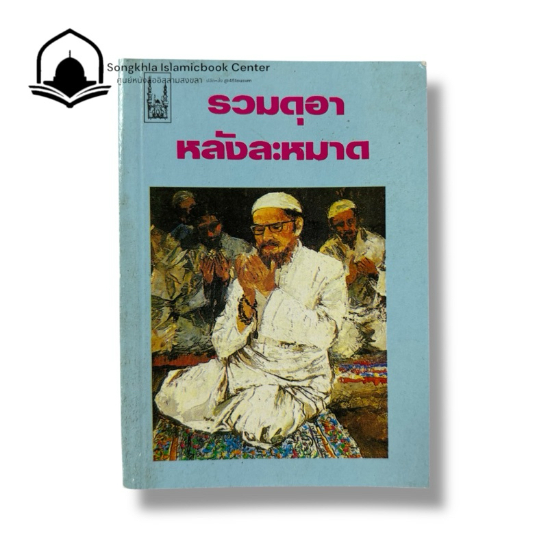 หนังสือดุอา รวมดุอาหลังละหมาด มีสองขนาด