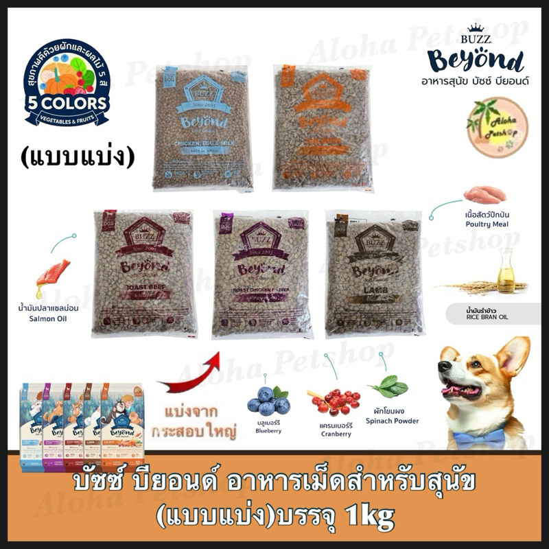 (แบบแบ่ง) Buzz Beyond DogFood ❤️🐱บัซซ์ บียอนด์ อาหารเม็ดสำหรับสุนัข บรรจุ 1kg