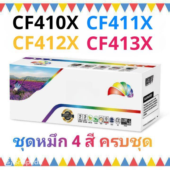 ชุดหมึก 4 สี ครบชุด CF410X/CF410A  ดำ CF411X/CF411A ฟ้า CF412X/CF412A เหลือง CF413X/CF413A แดง / CAR