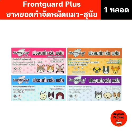 (1 หลอด) Frontguard Plus ยาหยอดกำจัดหมัด ไข่หมัด ตัวอ่อน ฟร้อนท์การ์ด พลัส แมวและสุนัข