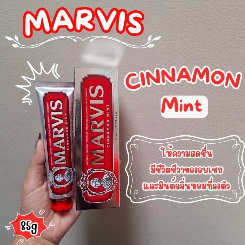 🔥ของแท้ฉลากไทย🔥Marvis​ Cinnamon Mint​ 85ml​ ยาสีฟันมาร์วิส​ ​กลิ่นของความสดชื่นมีชีวิตชีวาของอบเชยแล