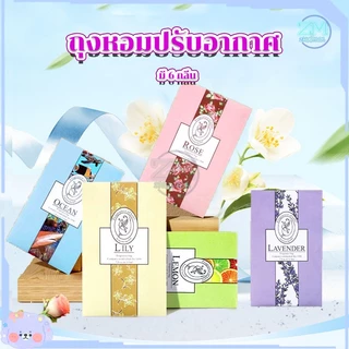 ถุงหอม เม็ดหอม ถุงหอมปรับอากาศ ไฮยีนถุงหอม Sachet ดับกลิ่นตู้ ซองน้ำหอมปรับอากาศ องและยาวนาน ลดกลิ่นอับตู้เสื้อผ้า