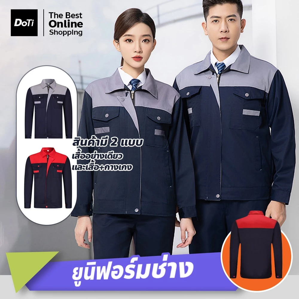 doti ชุดยูนิฟอร์มทำงาน แขนยาว-แขนสั้น สำหรับงานช่างซ่อมบำรุง เสื้อใส่ทำงาน สำเร็จรูป พร้อมใช้งาน