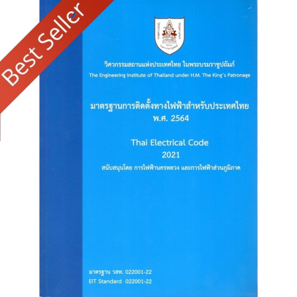 (ฉบับปรับปรุงใหม่) มาตรฐานการติดตั้งทางไฟฟ้าสำหรับประเทศไทย พ.ศ. 2564 9786163961303