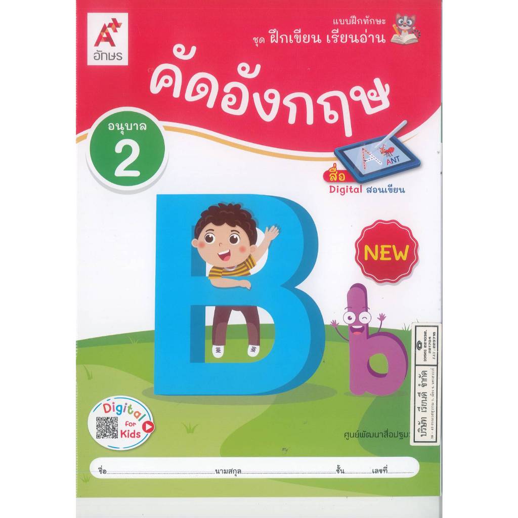 แบบฝึกทักษะ ชุดฝึกเขียน เรียนอ่าน คัดอังกฤษ 68 อนุบาล 2 อจท. 45.- 8858649159724
