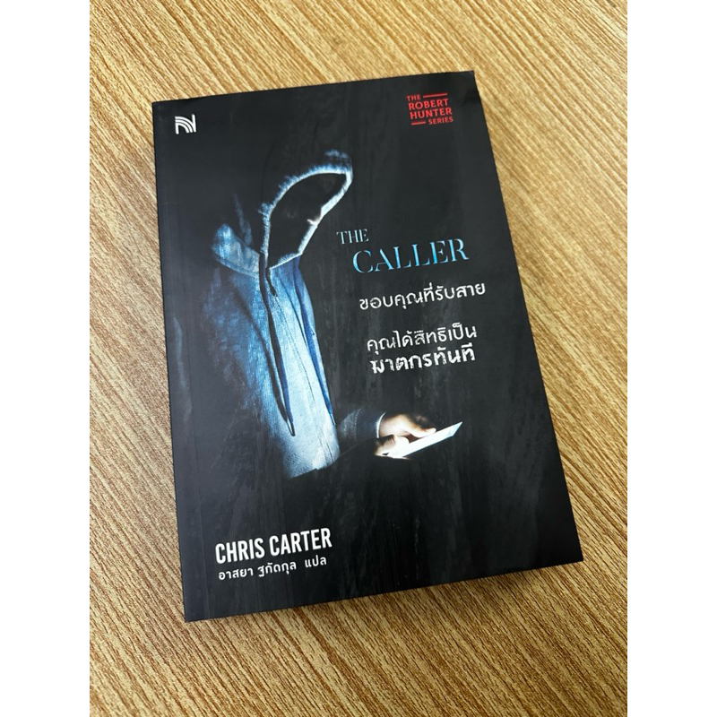 (มือสอง) หนังสือ พร้อมส่ง THE CALLER ขอบคุณที่รับสายฯ