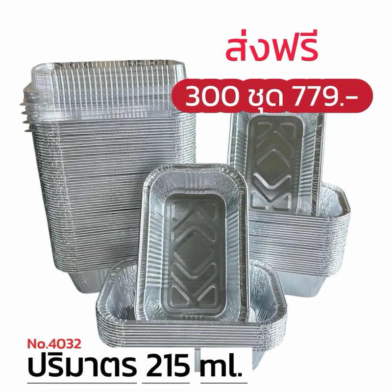ถ้วยฟอยล์ 4032 ( ถ้วย + ฝาปิด) ** 300 ชุด**