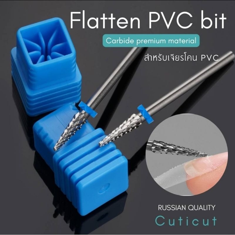 Carbide Flatten PVC Bit Cuticut สำหรับเจียร์โคนเล็บPVC สามารถเข้าซอกเล็บได้ง่าย พร้อมส่ง