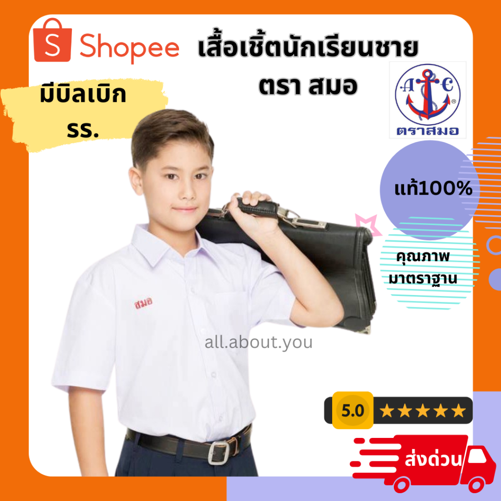 (มีบิล ส่งวันนี้)เสื้อเชิ้ตขาว แขนสั้น -เสื้อเชิ้ตนักเรียนชาย ตราสมอ ของแท้ มีบิลเบิกรร.