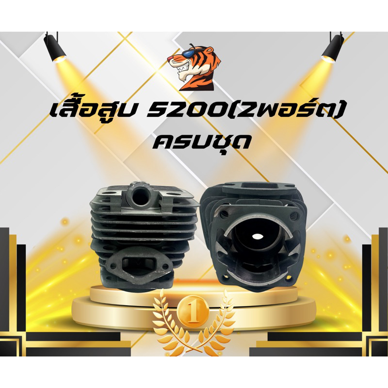 เสื้อสูบ เสื้อสูบเลือย5200(2พอร์ต มีปีก) พร้อมลูกสูบ 2แหวน 45มม เลื่อยยนต์5200 รับประกันคุณภาพ