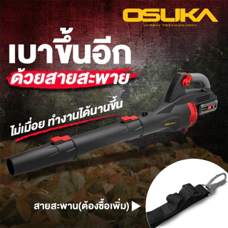 (ราคาพิเศษ) OSUKA เครื่องเป่าใบไม้ไร้สาย OCLB446 เครื่องเป่าลม446 เป่าใบไม้ รับประกัน 1+1ปี