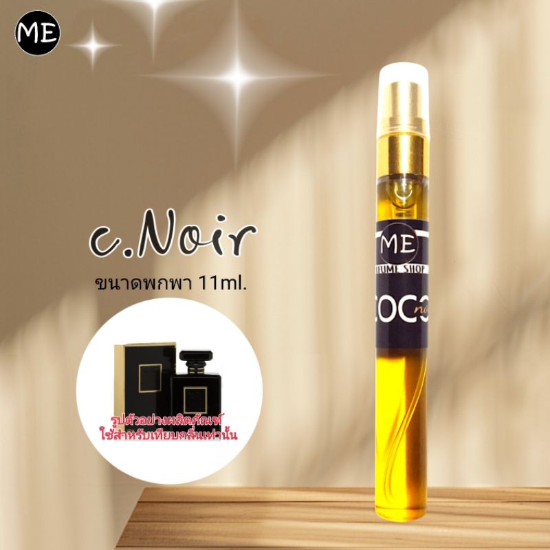 น้ำหอม C noir โคโคนัวร์  น้ำหอมสายsexy