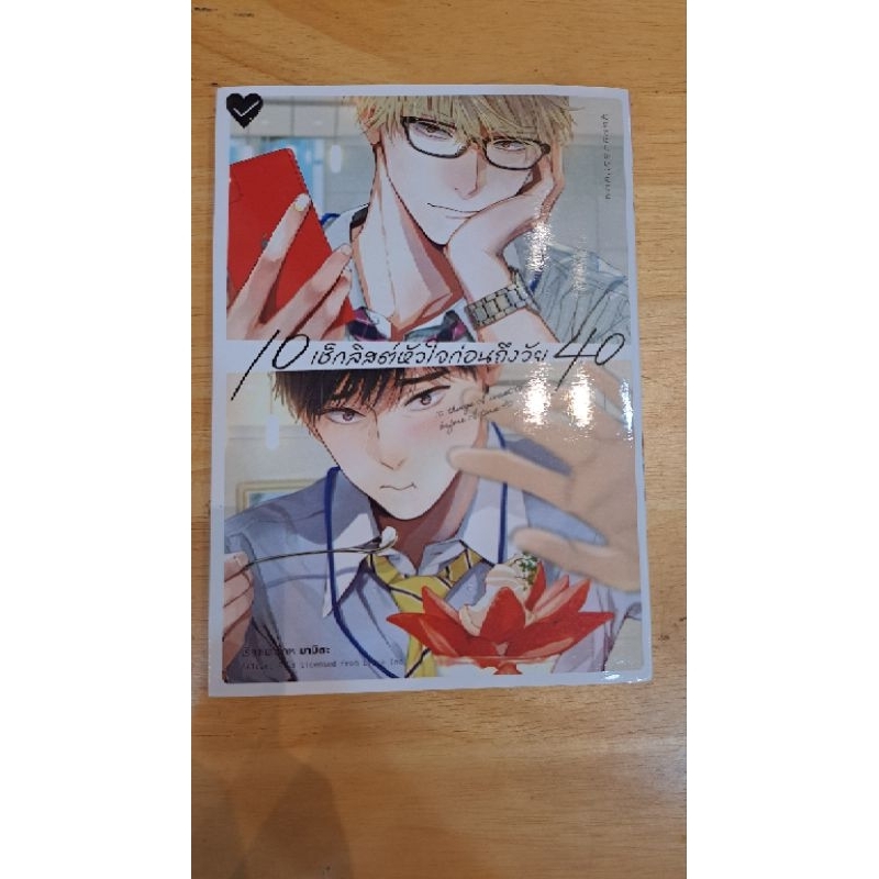 [BL 18+] 10 เช็คลิสต์หัวใจก่อนถึงวัย 40 มือสองสภาพดี