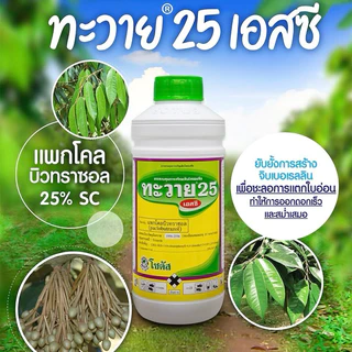 ทะวาย 25 แพกโคลบิวทราซอล 25% โซตัส ขนาด 1 ลิตร