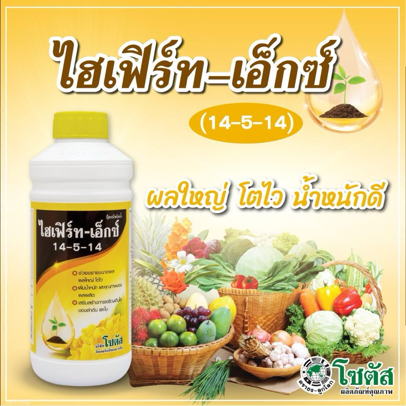 ไฮเฟิร์ท-เอ็กซ์ 14-5-14 โซตัส ขนาด 1 ลิตร
