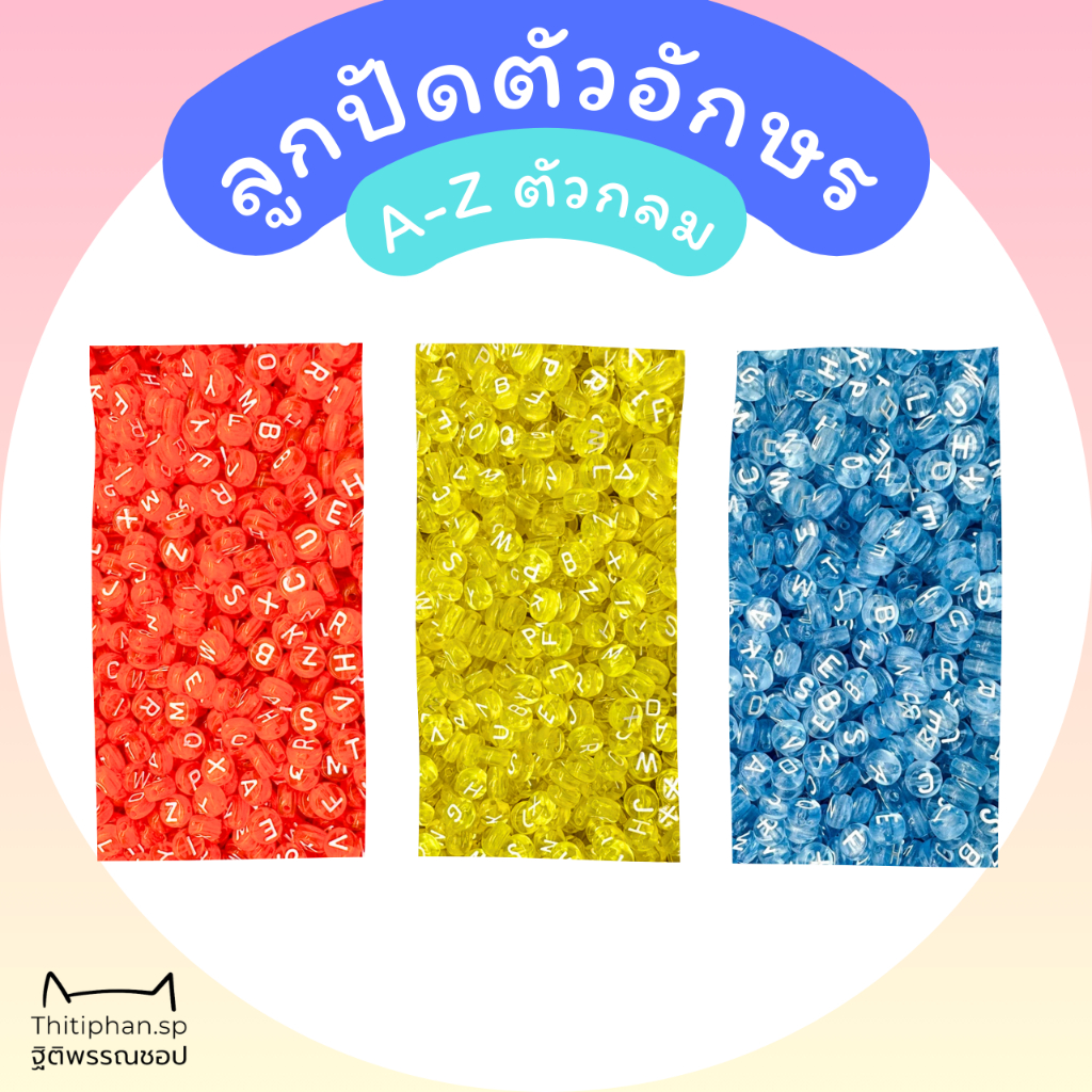 ☆ Beads ☆ (2/3) ลูกปัดตัวอักษรภาษาอังกฤษ A-Z แยกตัวอักษร พื้นสีตัวขาว แบบเม็ดยา แบบกลม ส้ม เหลือง ฟ้า