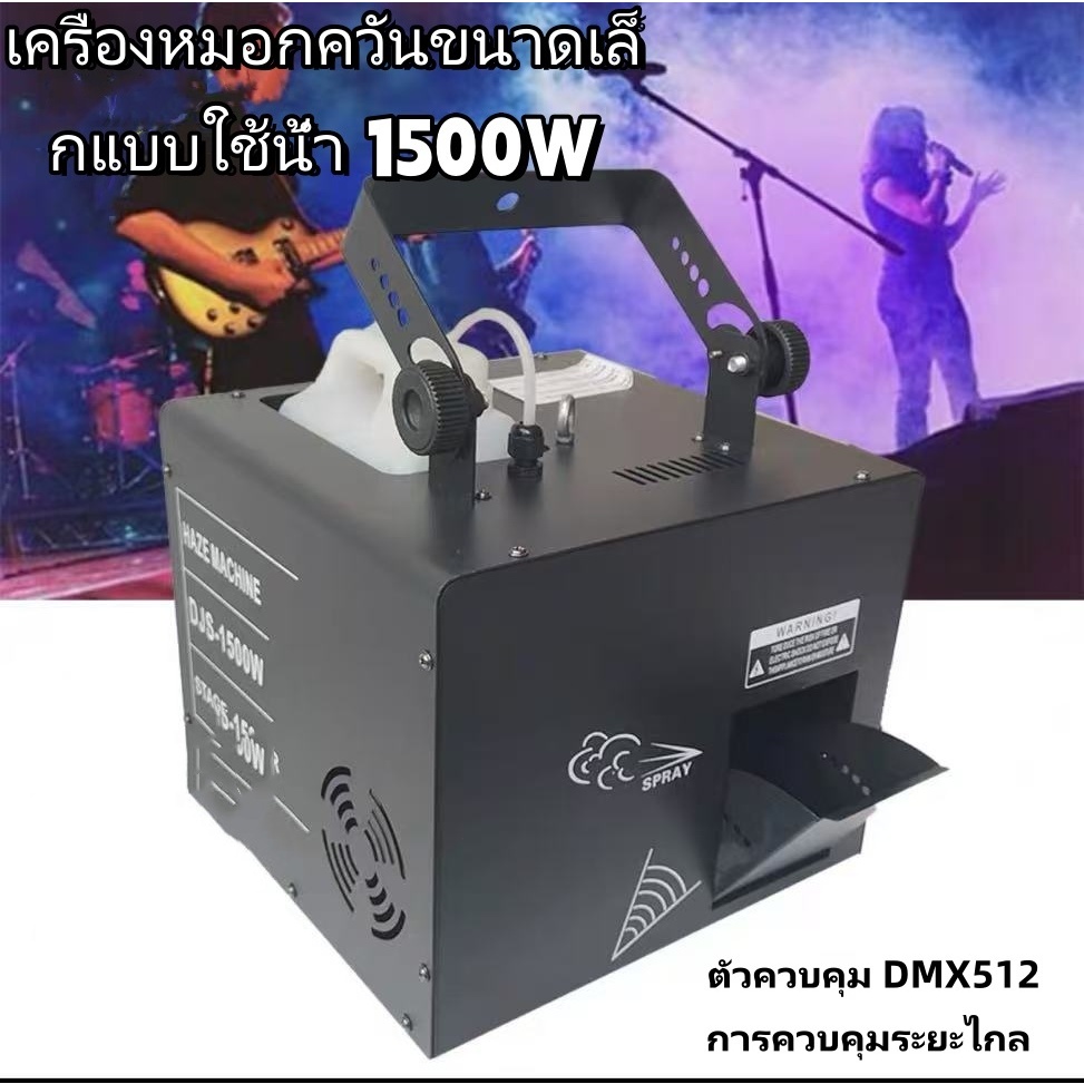 เครื่องหมอกควันขนาดเล็กแบบใช้น้ำ 1500W/เอฟเฟค/KTV/คลับ/เหตุการณ์/เสียงดีเจ/เสียง/