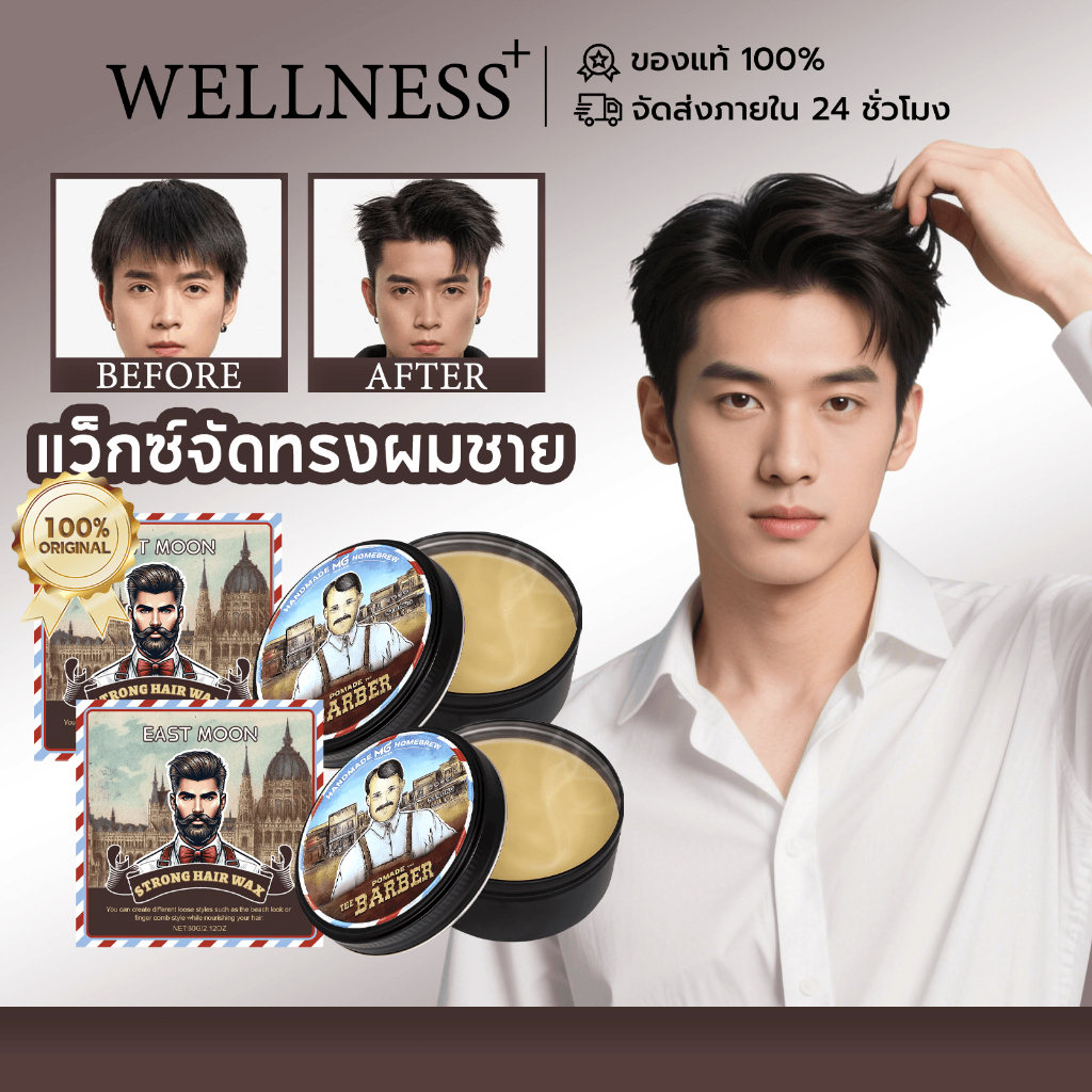 East Moon แว็กซ์ผมชาย แว็กซ์จัดทรงผมชาย Hair Wax แว๊กซ์จัดแต่งทรงผม ใช้ง่าย อยู่ทรงนาน ขนาด แว็กซ์คร