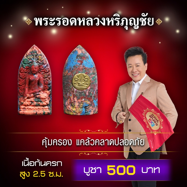 พระรอดหลวง หริภุญชัย