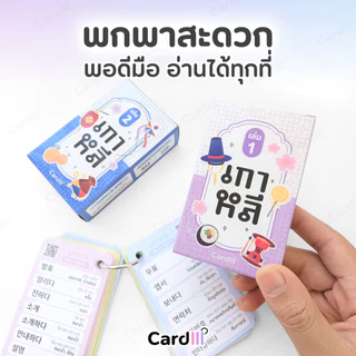 แฟลชการ์ดคำศัพท์ เซียนเกาหลี เล่ม1-2 คำศัพท์ภาษาเกาหลี สอบTOPIK1 EPS เรียนภาษาเกาหลี