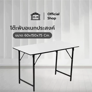 Home Best โต๊ะพับอเนกประสงค์ เกรดเอ มาตรฐานสูง ผลิตในไทย ขนาด 60x90x75 cm
