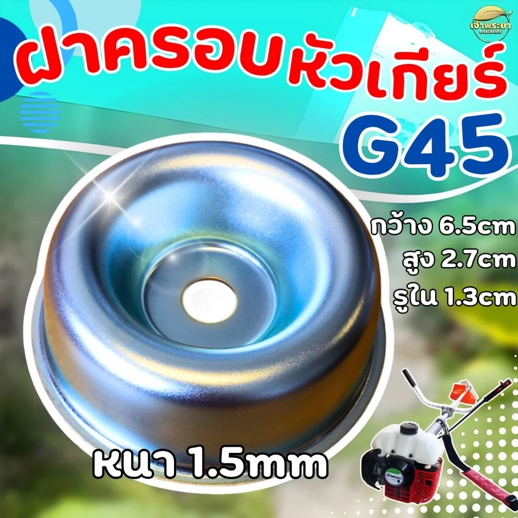 ฝาครอบหัวเกียร์เครื่องตัดหญ้า G45 ถ้วยจับใบมีดตัดหญ้า ทรงสูง กว้าง 65MM สูง 27MM รูใน 13MM