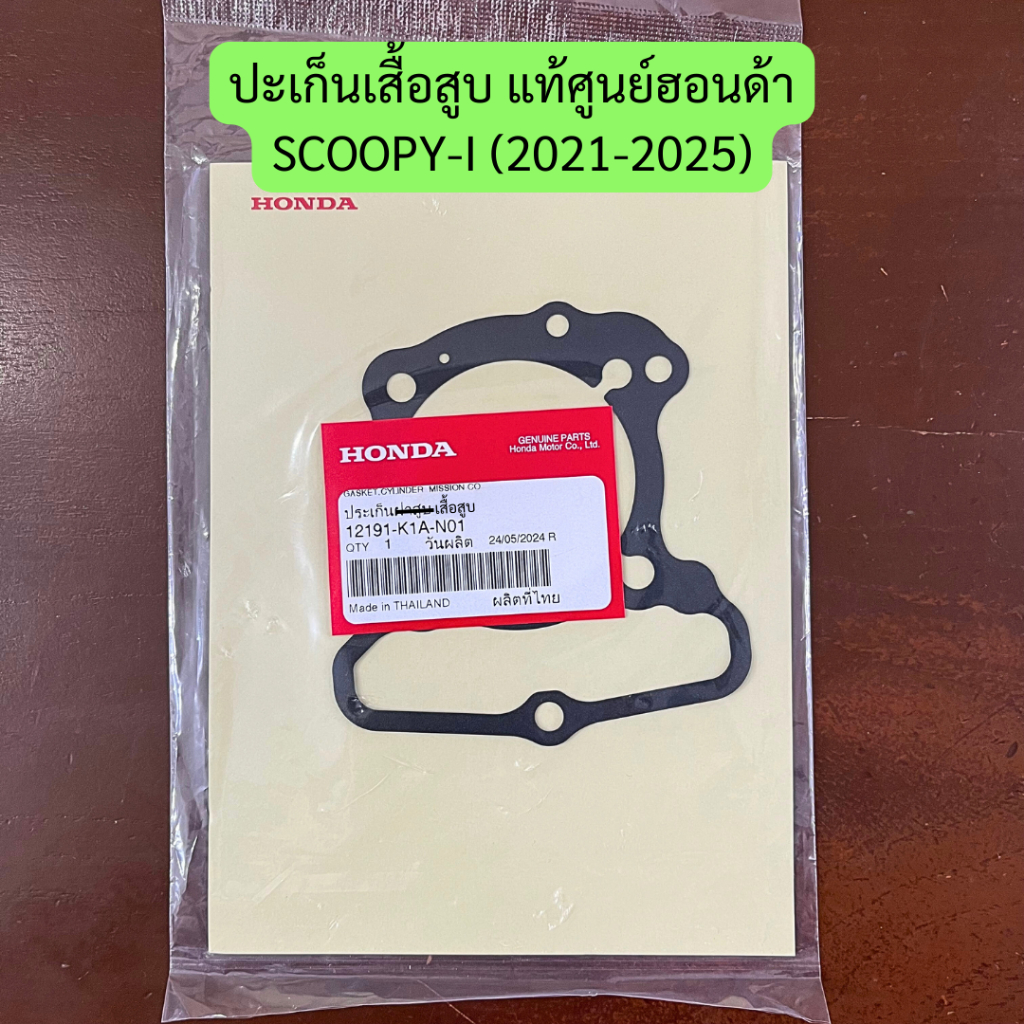 ปะเก็นเสื้อสูบ SCOOPY-I (2021-2025) แท้ศูนย์ฮอนด้า รหัส 12191-K1A-N01