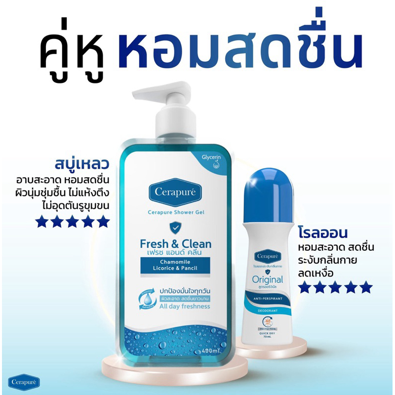 Cerapure  สบู่เหลว โรลออน ระงับกลิ่นกาย