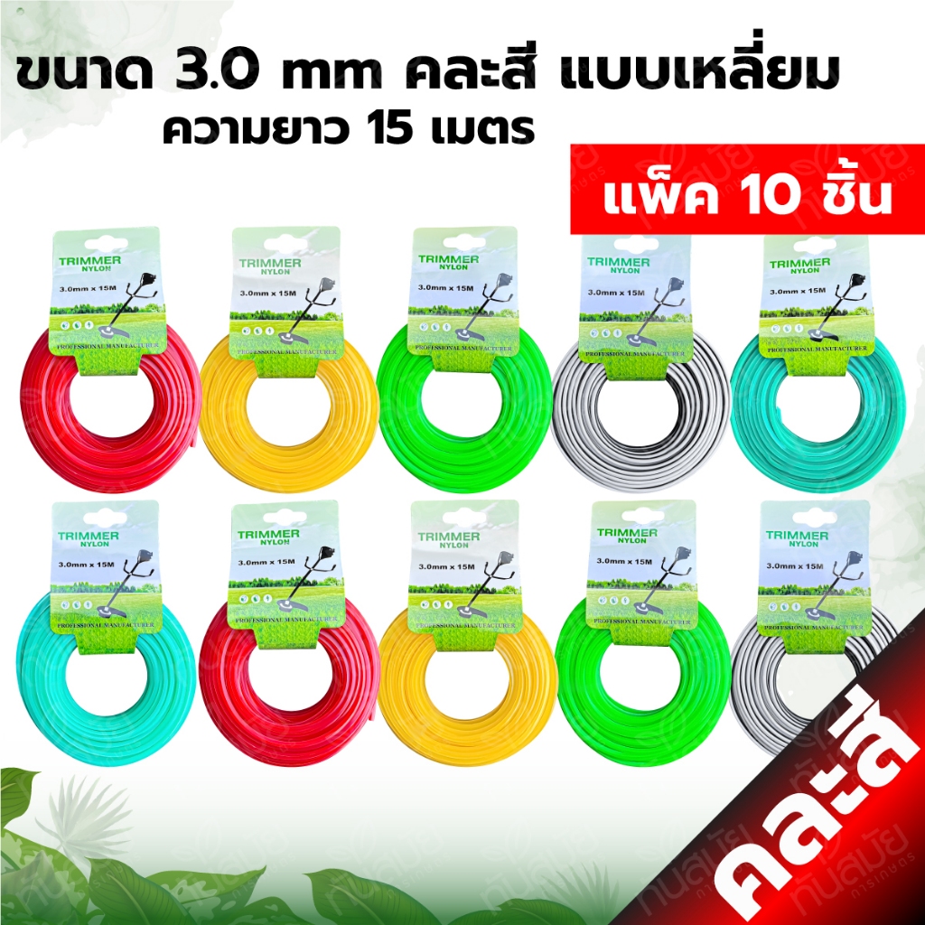สายเอ็นตัดหญ้า (แพ็ค5-10ม้วน) แบบเหลี่ยม15เมตร ขนาด3มิล (เอ็นหนาและเหนียว) เอ็นตัดหญ้าจานเอ็นตัดหญ้า