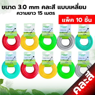สายเอ็นตัดหญ้า (แพ็ค5-10ม้วน) แบบเหลี่ยม15เมตร ขนาด3มิล (เอ็นหนาและเหนียว) เอ็นตัดหญ้าจานเอ็นตัดหญ้า