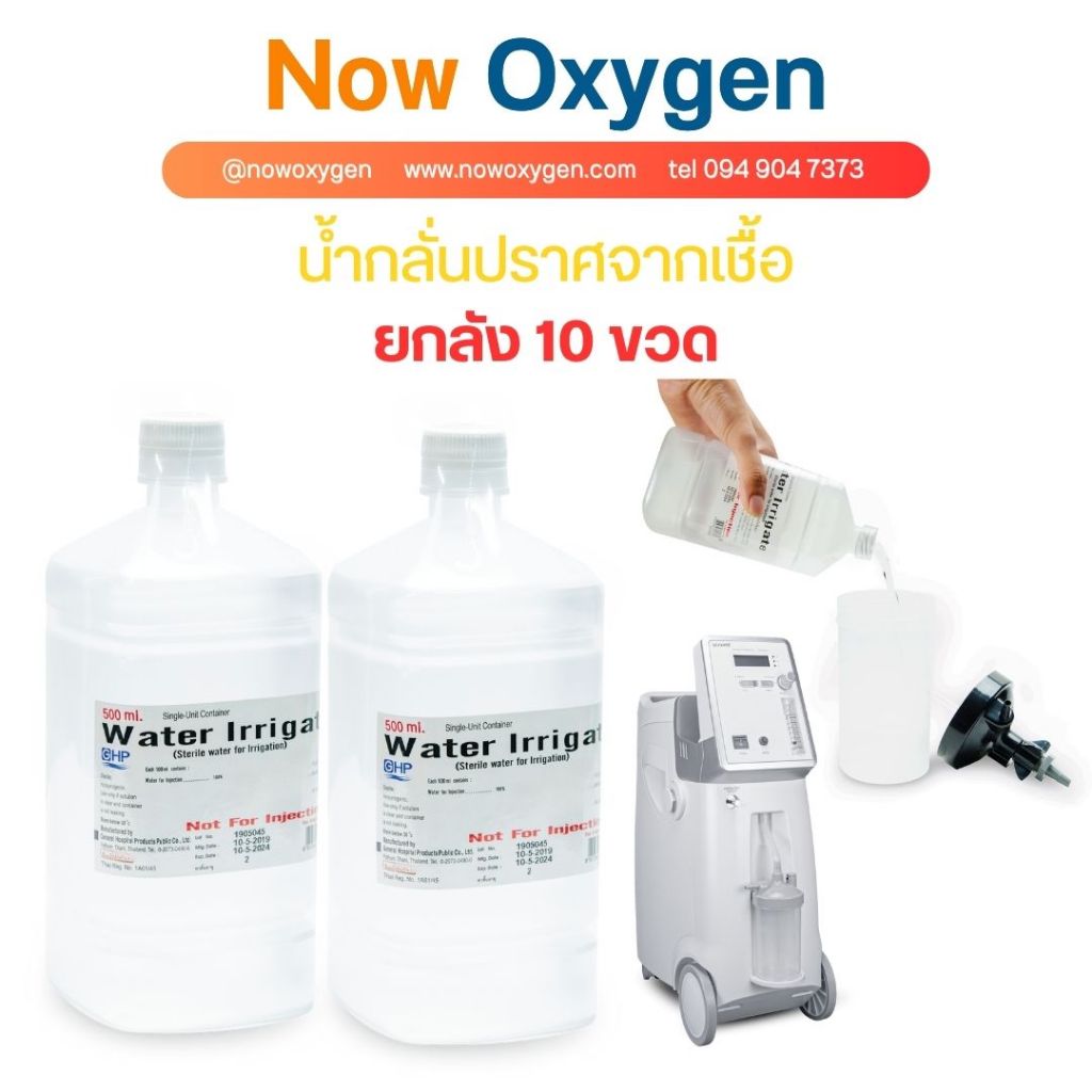 น้ำกลั่นทางการแพทย์ Sterile water ใช้สำหรับเครื่องผลิตออกซิเจน ขนาด 1,000 ML.