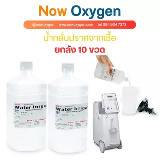 น้ำกลั่นทางการแพทย์ Sterile water ใช้สำหรับเครื่องผลิตออกซิเจน ขนาด 1,000 ML.