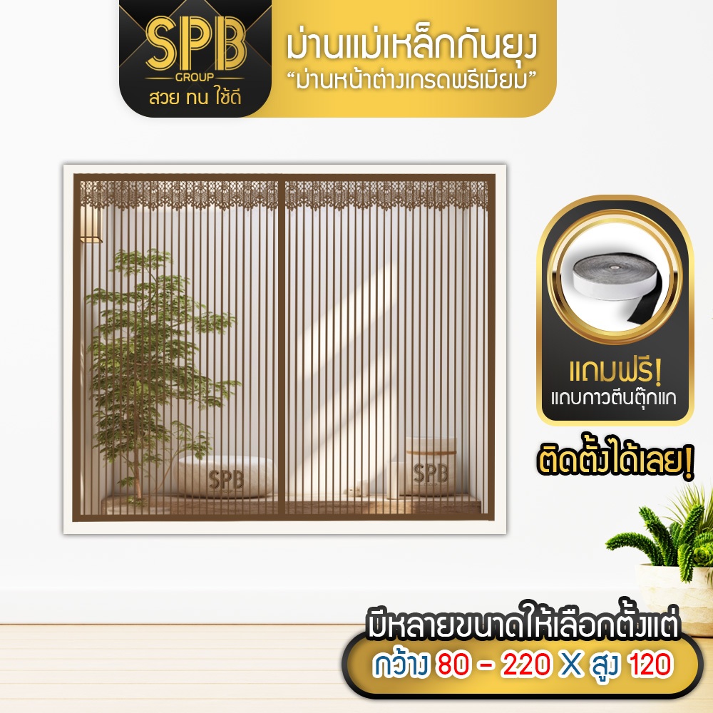 SPB ม่านแม่เหล็กกันยุง รุ่นพรีเมียม (กว้าง-สูง หลายขนาด) สีน้ำตาล ติดง่าย กันแมลง แถมฟรี ตีนตุ๊กแก
