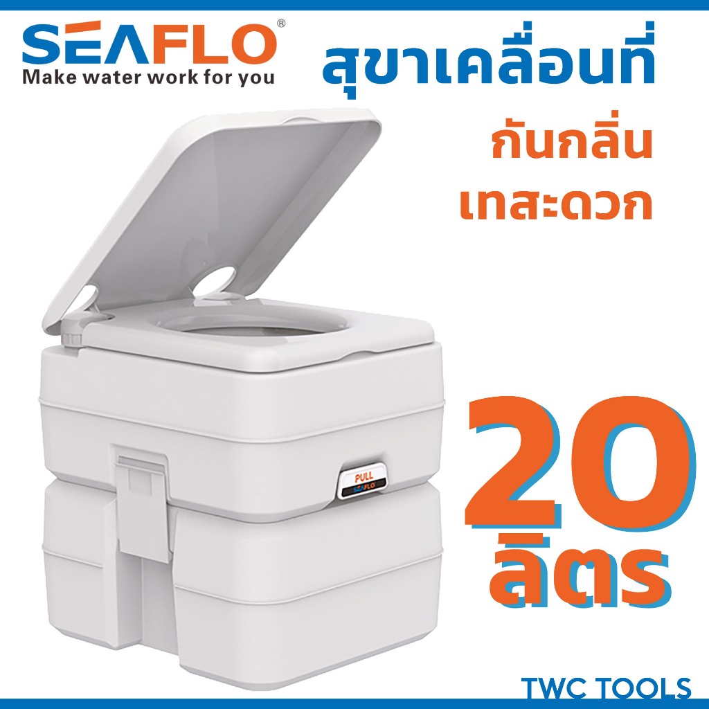 SEAFLO สุขาเคลื่อนที่ 20 ลิตร ชักโครกเคลื่อนที่ ส้วมคนแก่ ส้วม สุขา ชักโครก พกพา Portable toilet