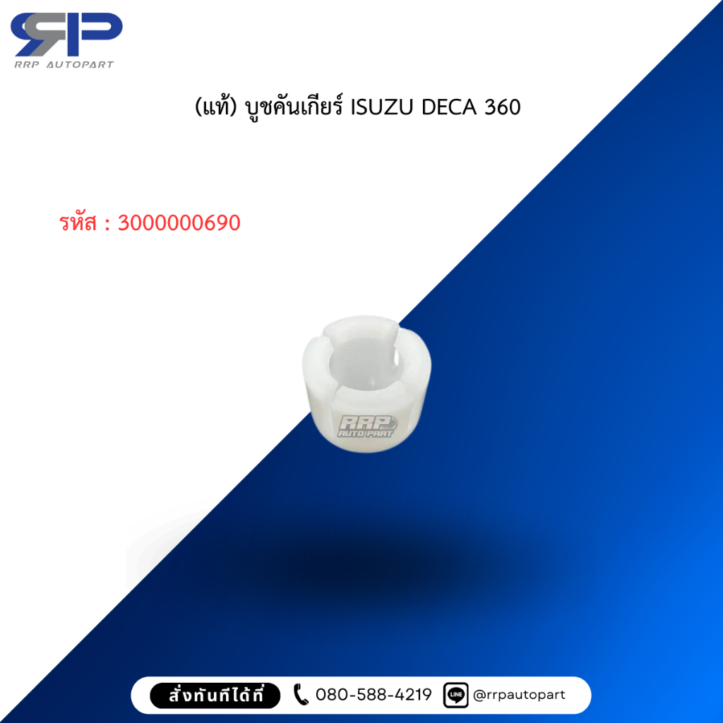 (แท้) บูชคันเกียร์ ISUZU DECA 360