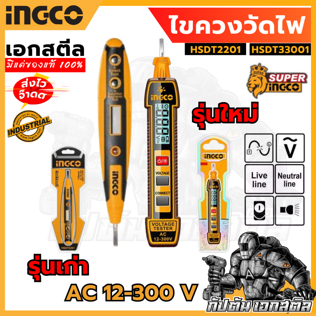 (ถูกสุด) SUPER INGCO ไขควงเช็คไฟ แบบไม่สัมผัส HSDT2201 และ HSDT33001 Digital Test Pencil