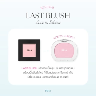 Bbia Last Blush 4g #เปีย (ปัดแก้มเนื้อฝุ่น, เบลอผิว)