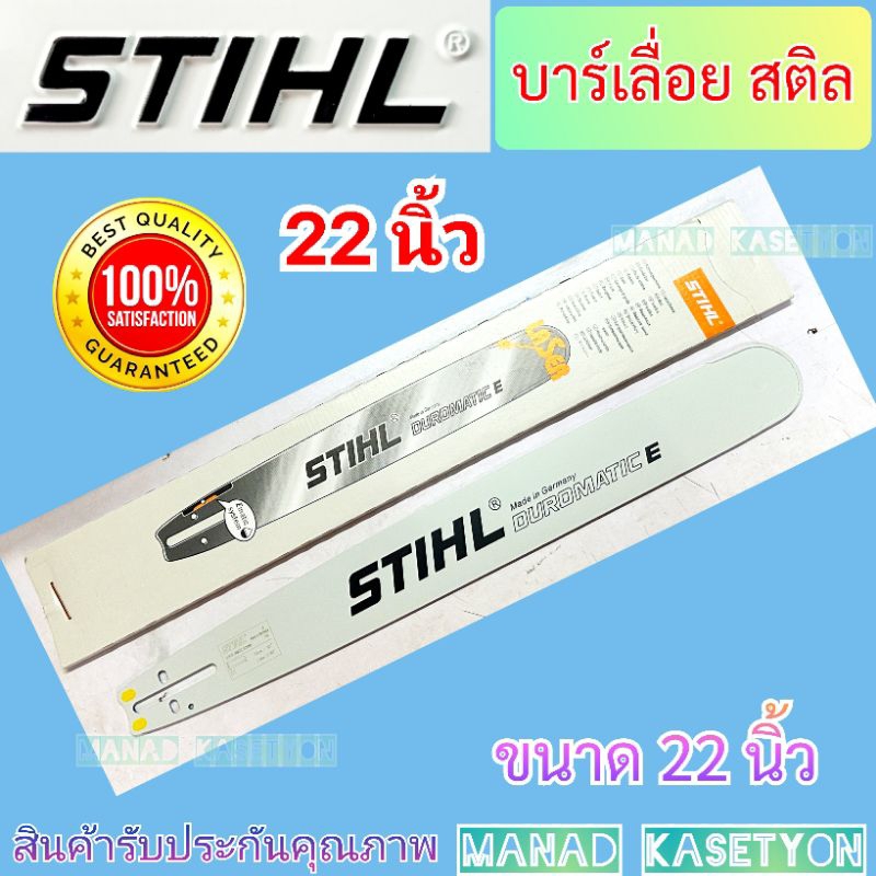 บาร์ โซ่ เลื่อยยนต์ 22นิ้ว Stihl ใส่ เลื่อยยนต์ ms180 , 5200