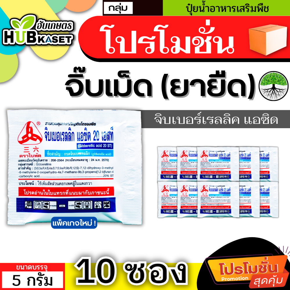 💥💥 สินค้ายกแผง 💥💥 จิ๊บเม็ด 5กรัม*10เม็ด (กรดจิบเบอร์เรลลิคแอซิด) จิ๊บยืดยอด ยืดช่อ ยืดผล