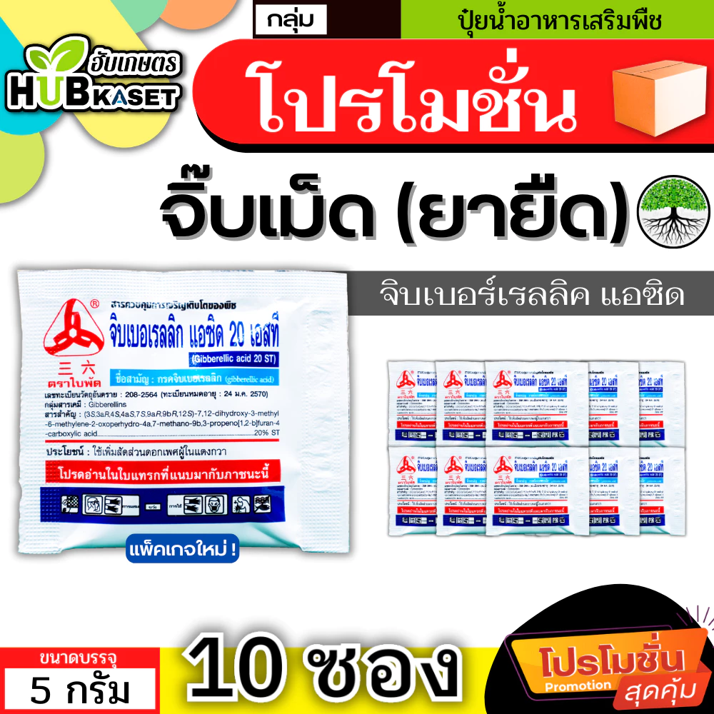 💥💥 สินค้ายกแผง 💥💥 จิ๊บเม็ด 5กรัม*10เม็ด (กรดจิบเบอร์เรลลิคแอซิด) จิ๊บยืดยอด ยืดช่อ ยืดผล