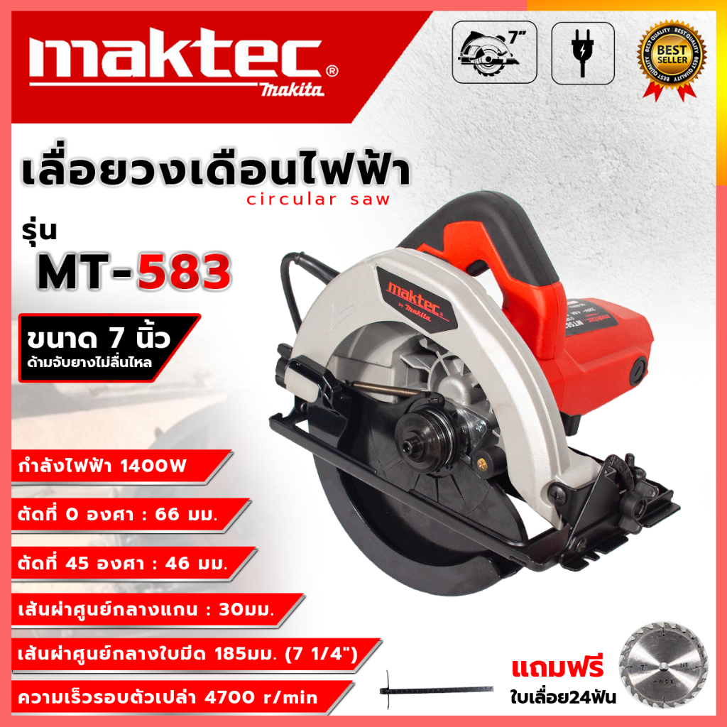MAKTEC เลื่อยวงเดือน 7 นิ้ว รุ่น MT-583 AAA1400W ส่งด่วนพิเศษ