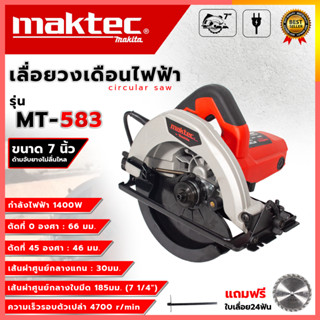 MAKTEC เลื่อยวงเดือน 7 นิ้ว รุ่น MT-583 AAA1400W ส่งด่วนพิเศ…