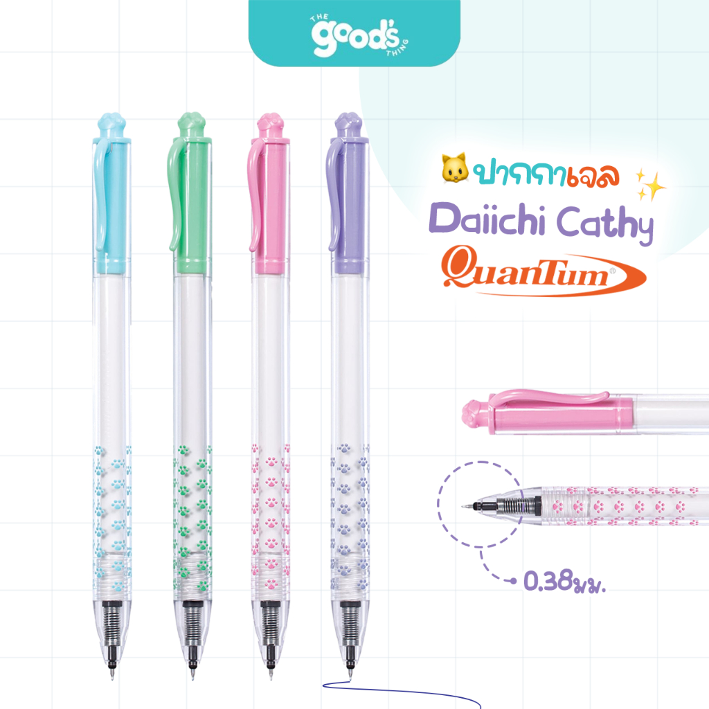ปากกาเจล Quantum รุ่น DAIICHI Cathy 0.38mm ปากกา ไดอิจิ แคตตี้ ควอนตั้ม หมึกน้ำเงิน คละสี (จำนวน1ด้าม)