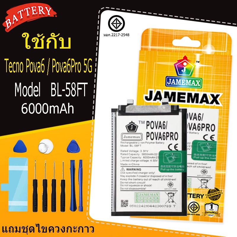 JAMEMAX แบตเตอรี่ Tecno Pova6 / Pova6Pro 5G battery Model BL-58FT แถมชุดไขควง(6000mAh)
